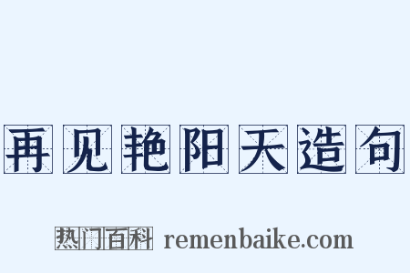 再见艳阳天造句是什么意思的图片